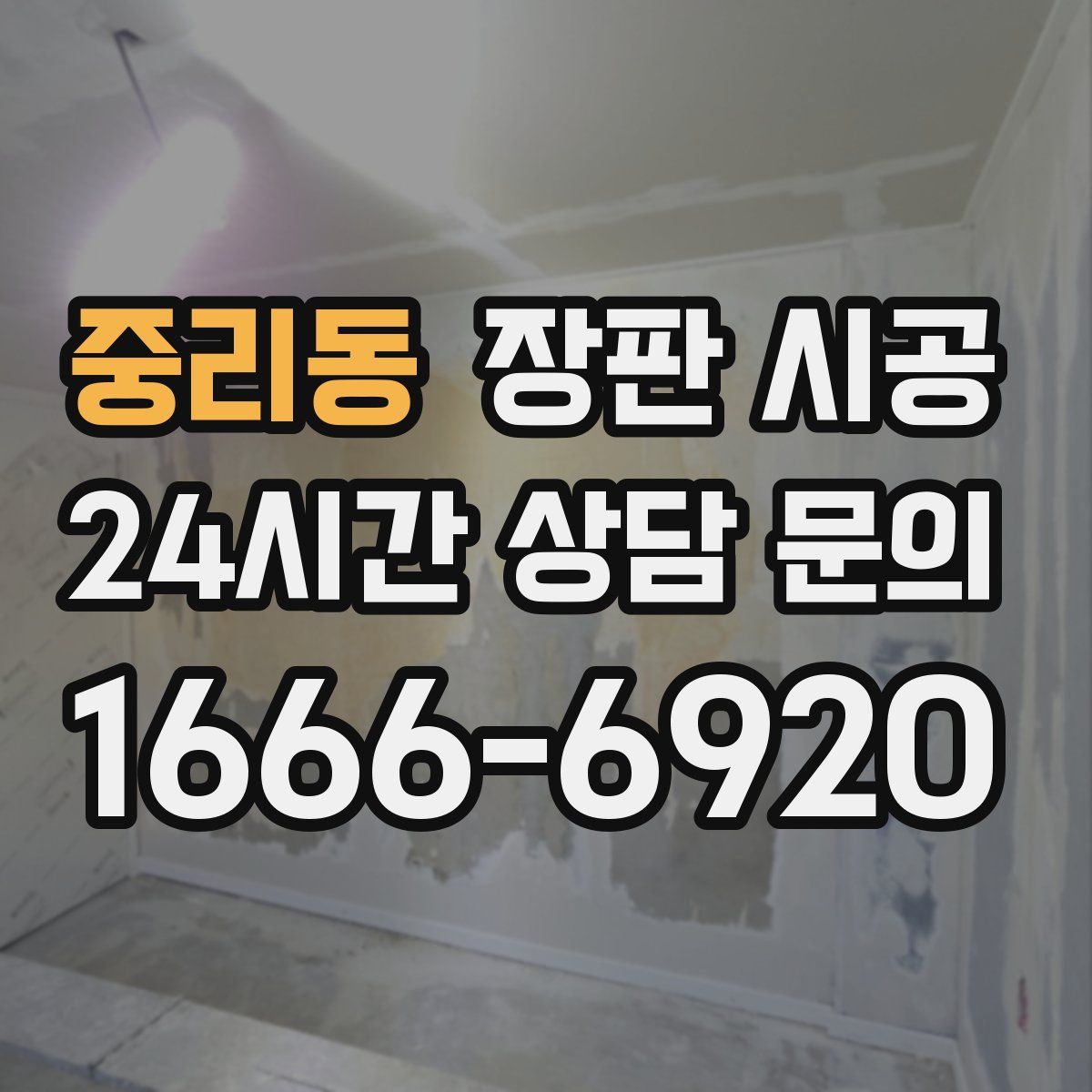 중리동 장판 시공