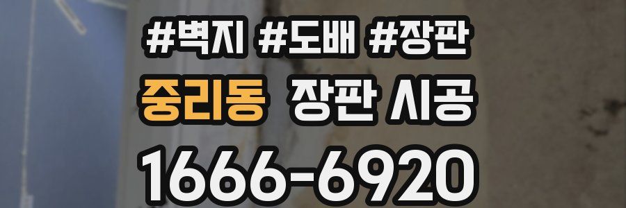 중리동 장판 시공