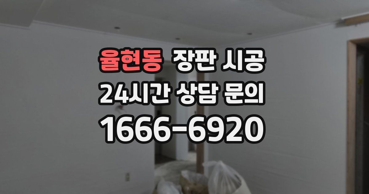 율현동 장판 시공