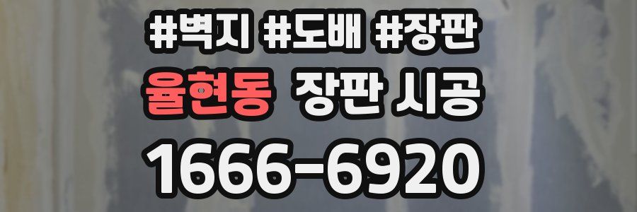 율현동 장판 시공