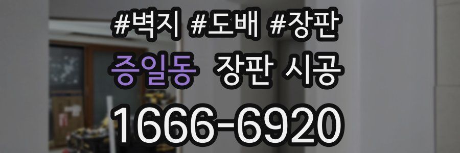 증일동 장판 시공