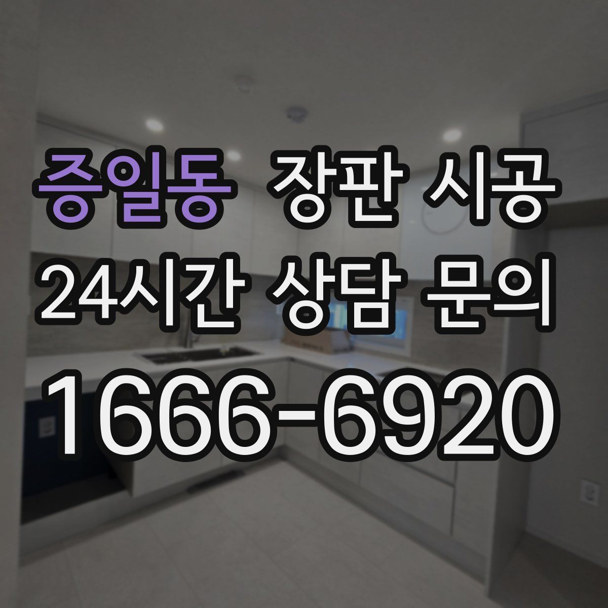증일동 장판 시공