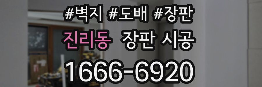 진리동 장판 시공