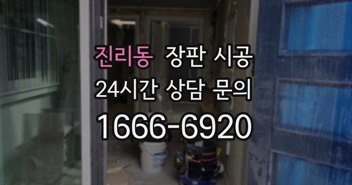 진리동 장판 시공