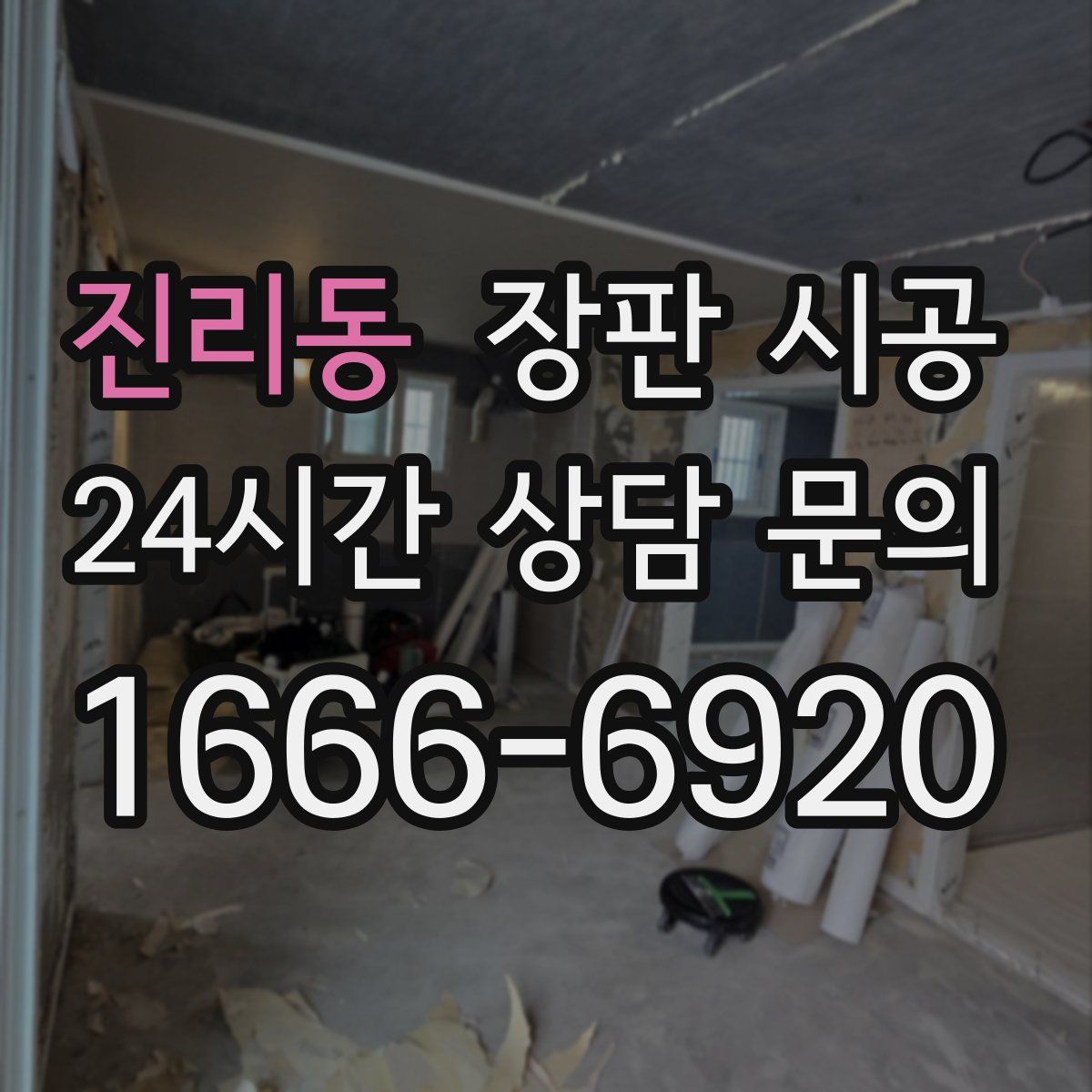 진리동 장판 시공