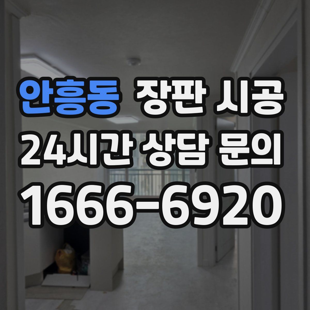 안흥동 장판 시공