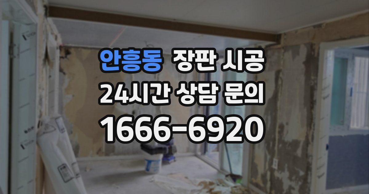 안흥동 장판 시공