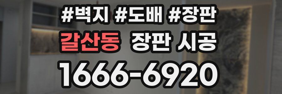 갈산동 장판 시공