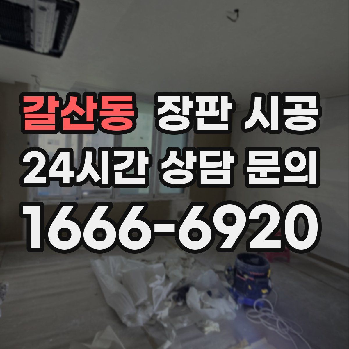 갈산동 장판 시공