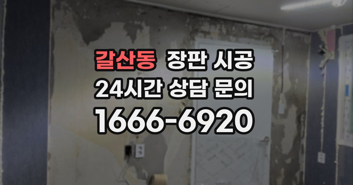 갈산동 장판 시공
