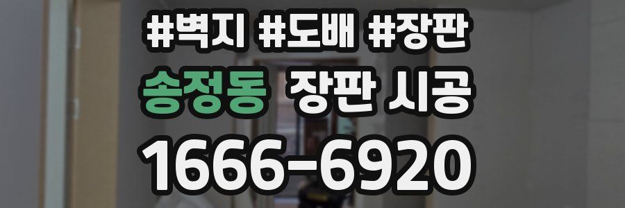 송정동 장판 시공
