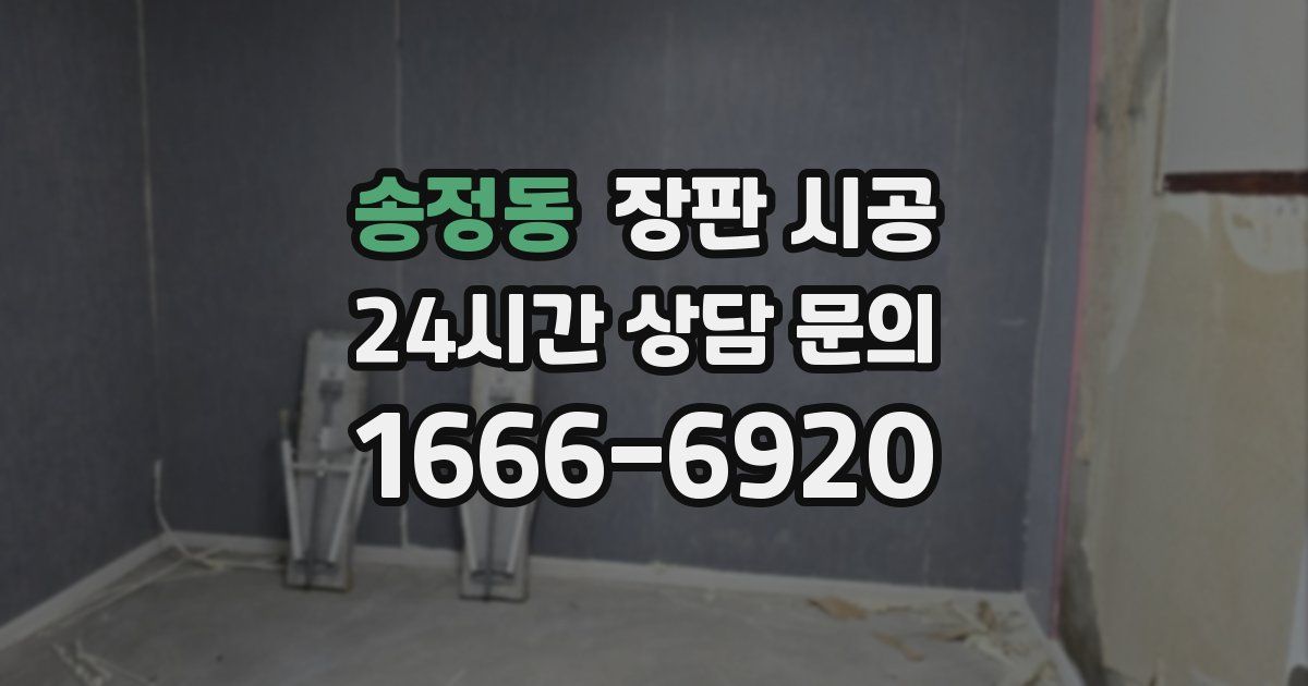 송정동 장판 시공