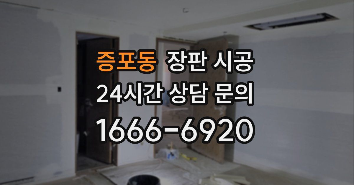 증포동 장판 시공