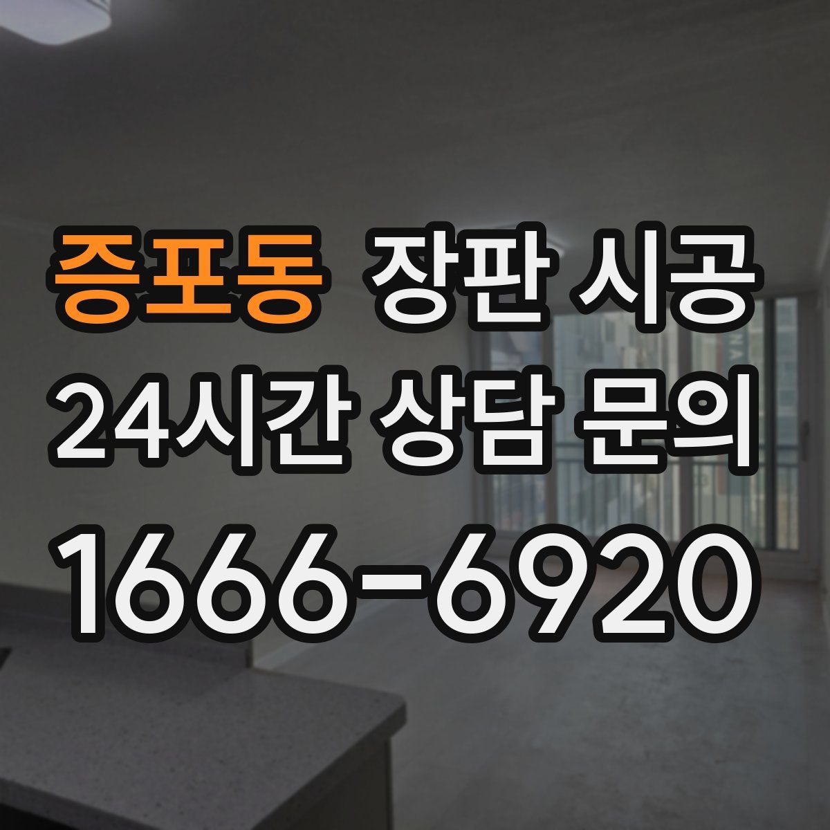 증포동 장판 시공