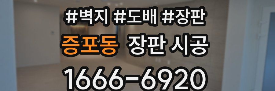 증포동 장판 시공