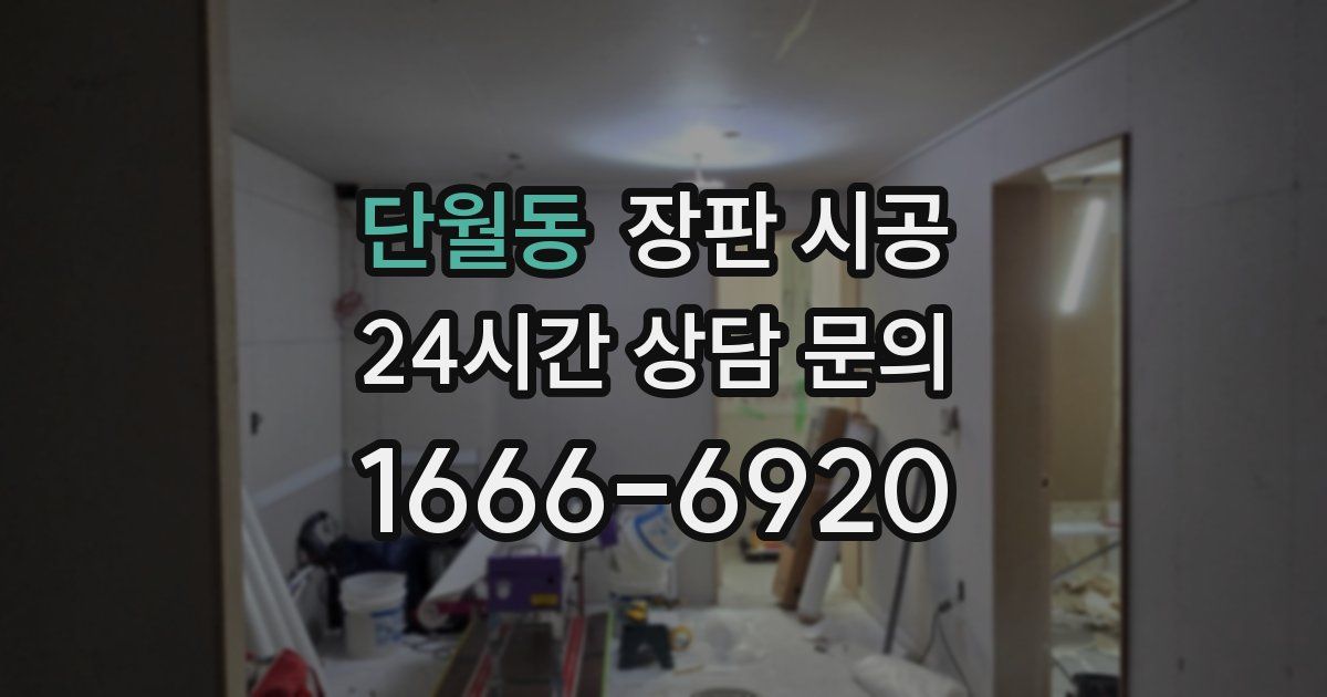 단월동 장판 시공