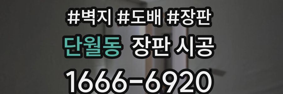 단월동 장판 시공