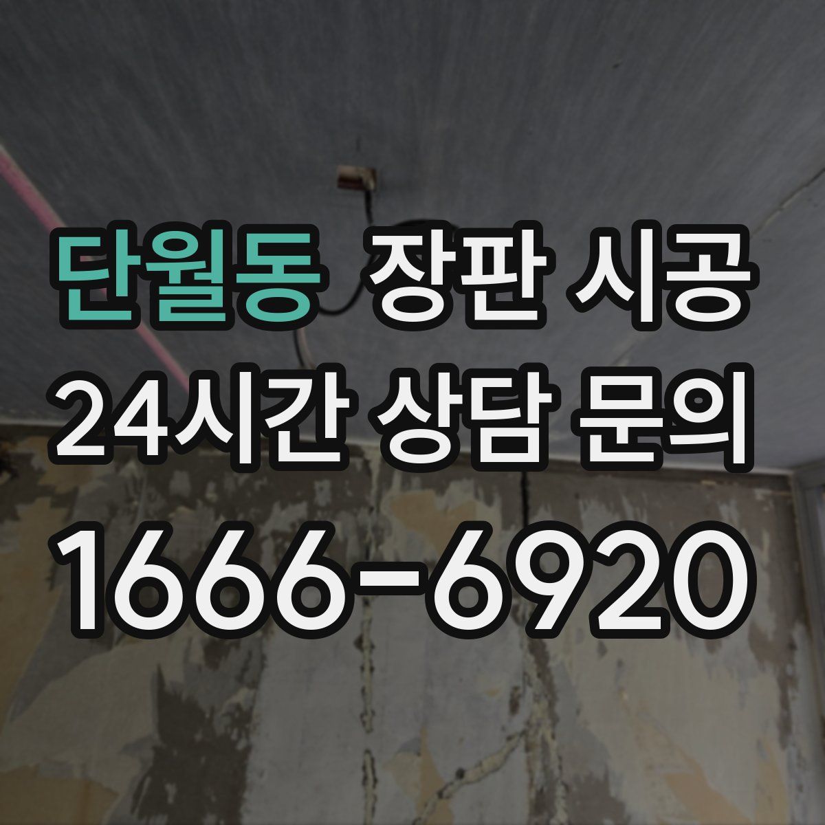 단월동 장판 시공