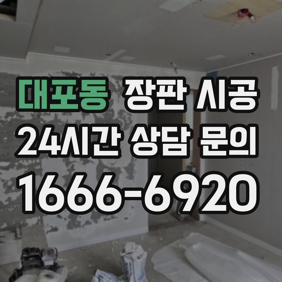 대포동 장판 시공