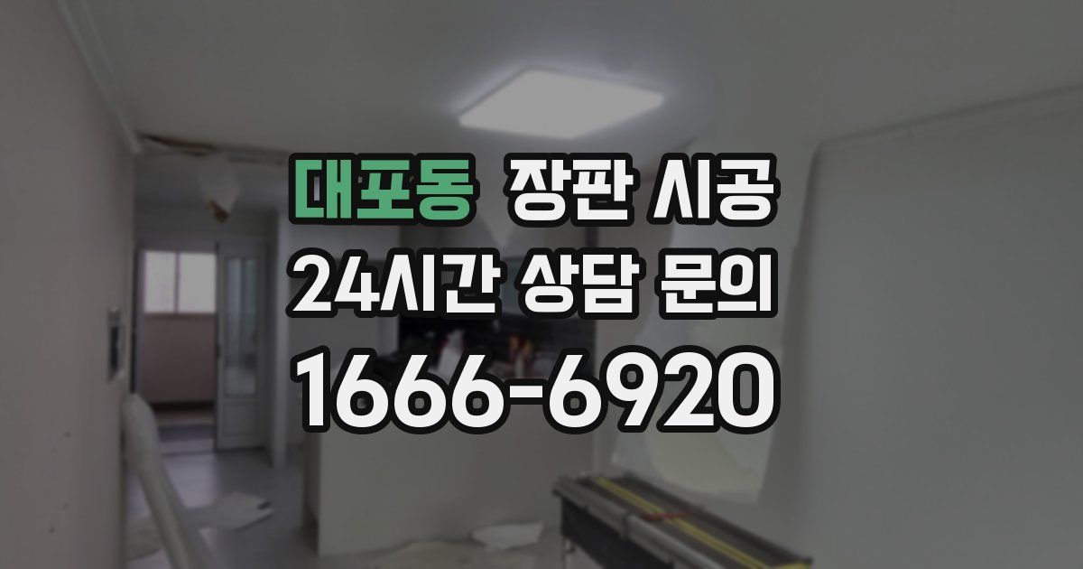 대포동 장판 시공
