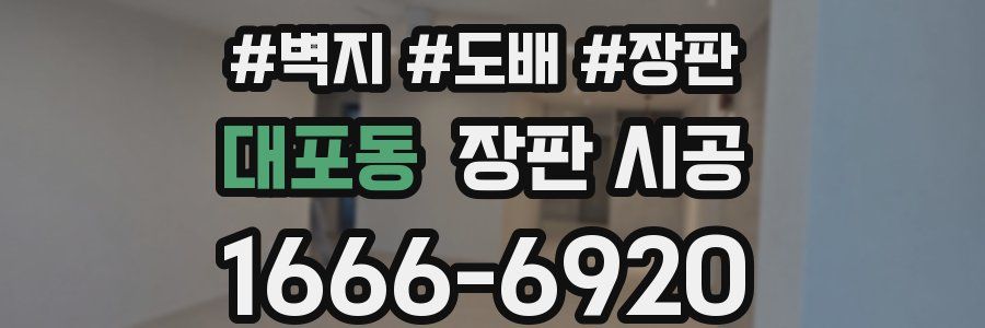대포동 장판 시공