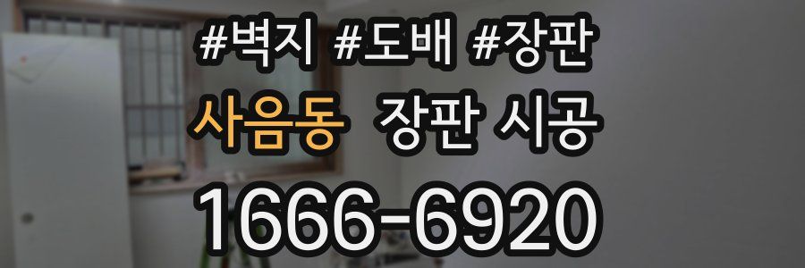 사음동 장판 시공