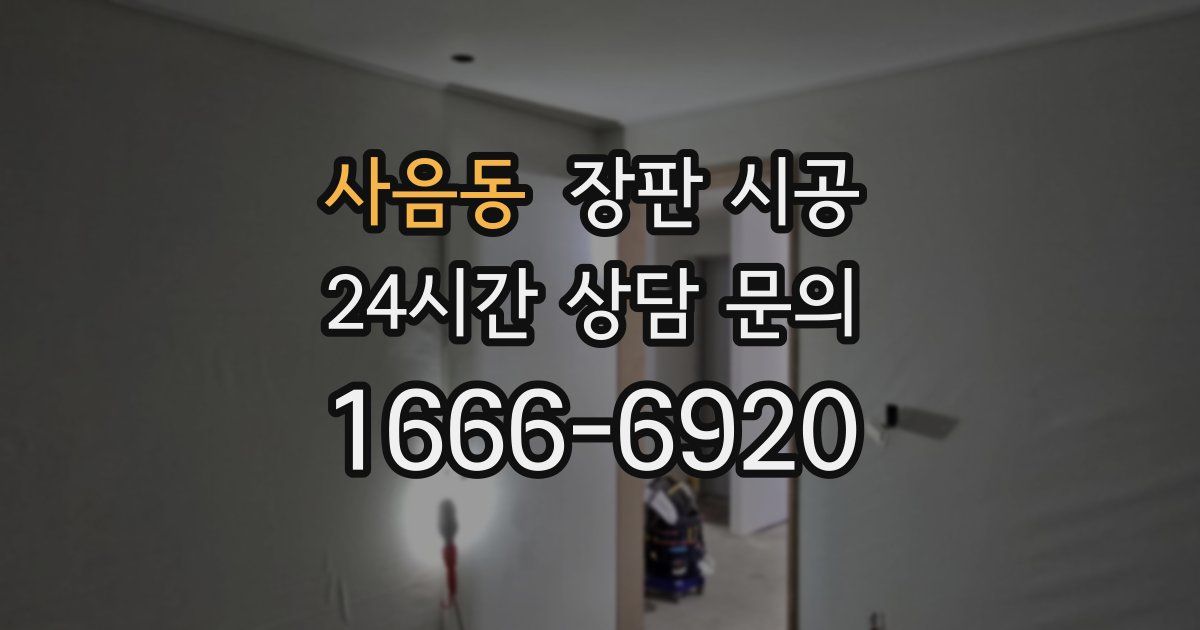 사음동 장판 시공