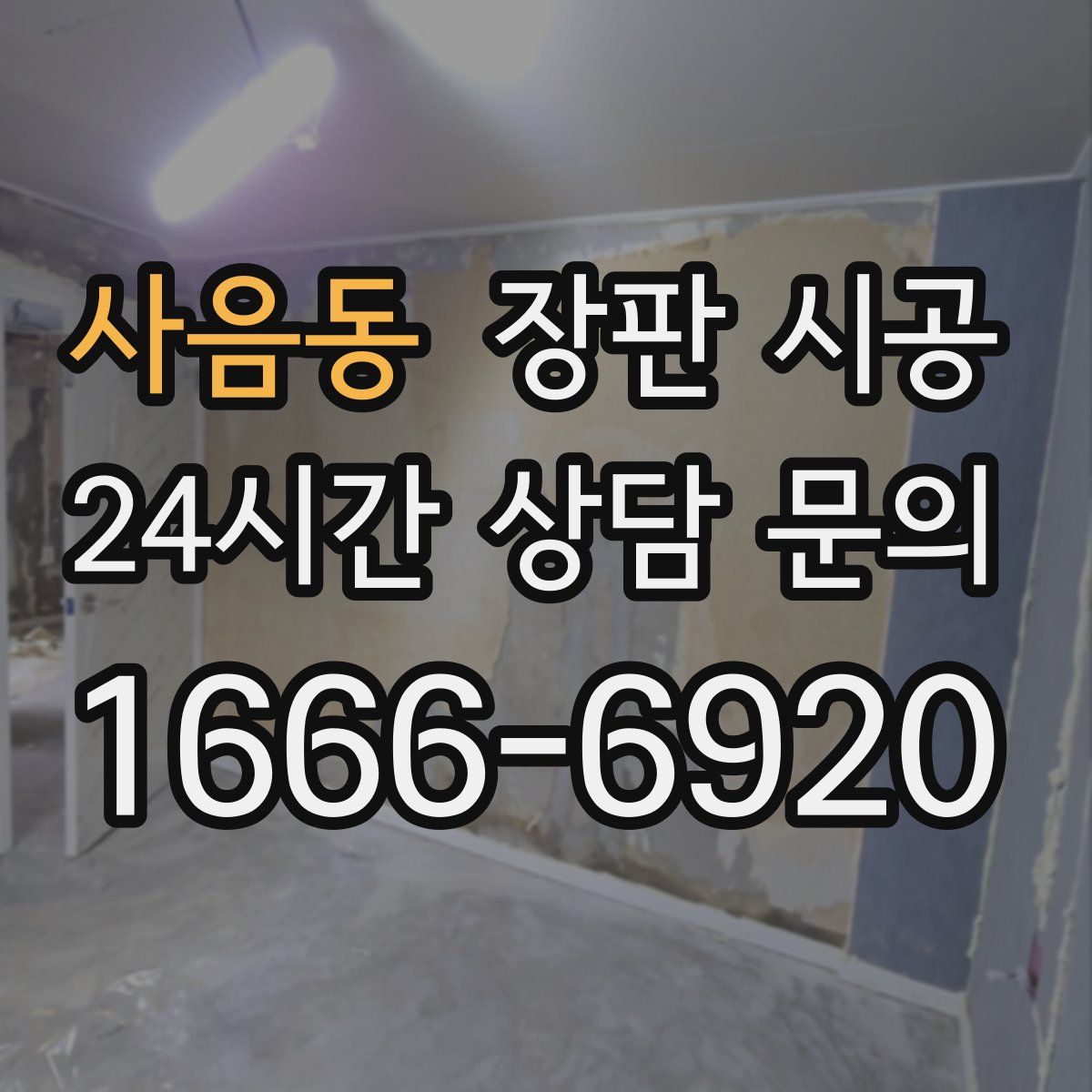 사음동 장판 시공