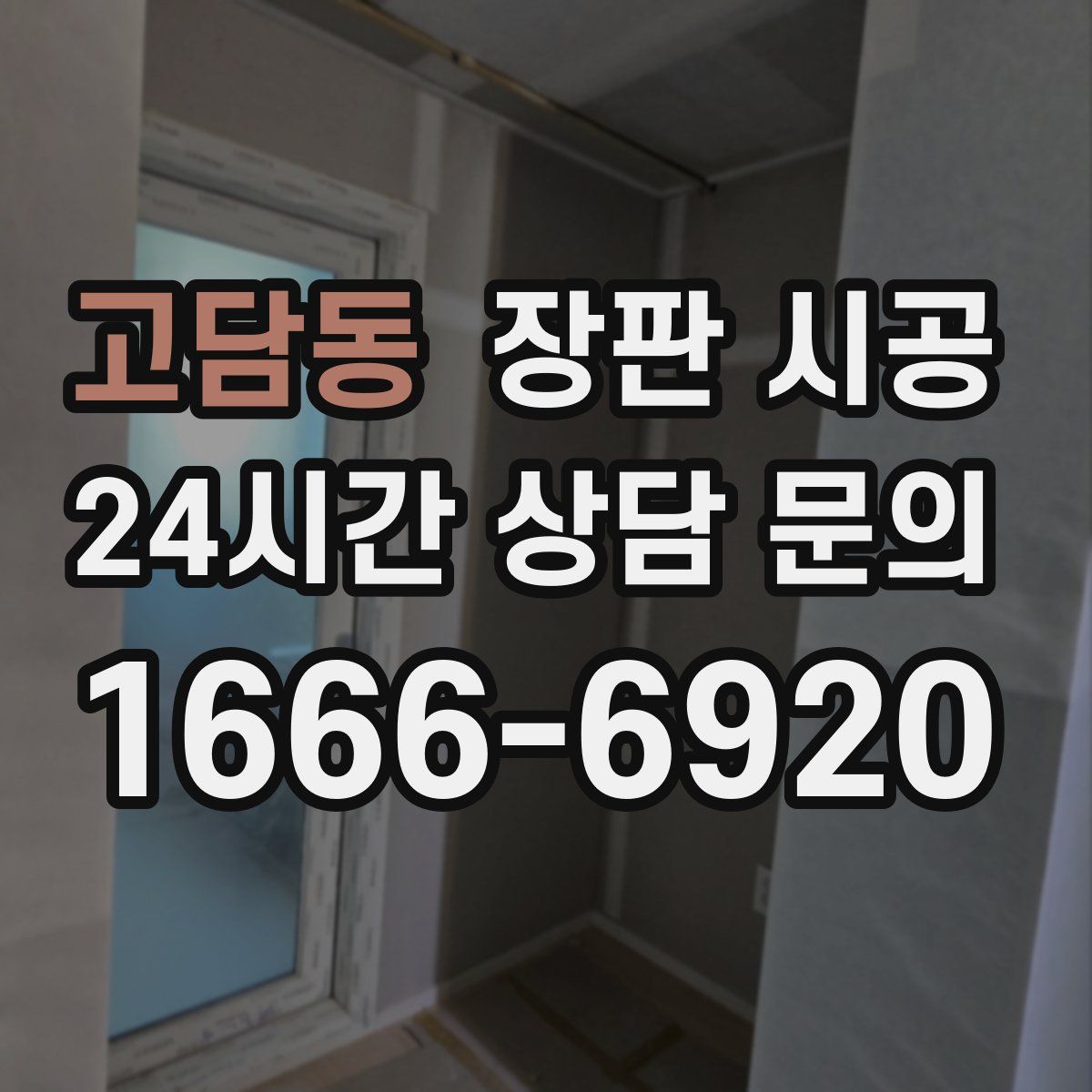 고담동 장판 시공