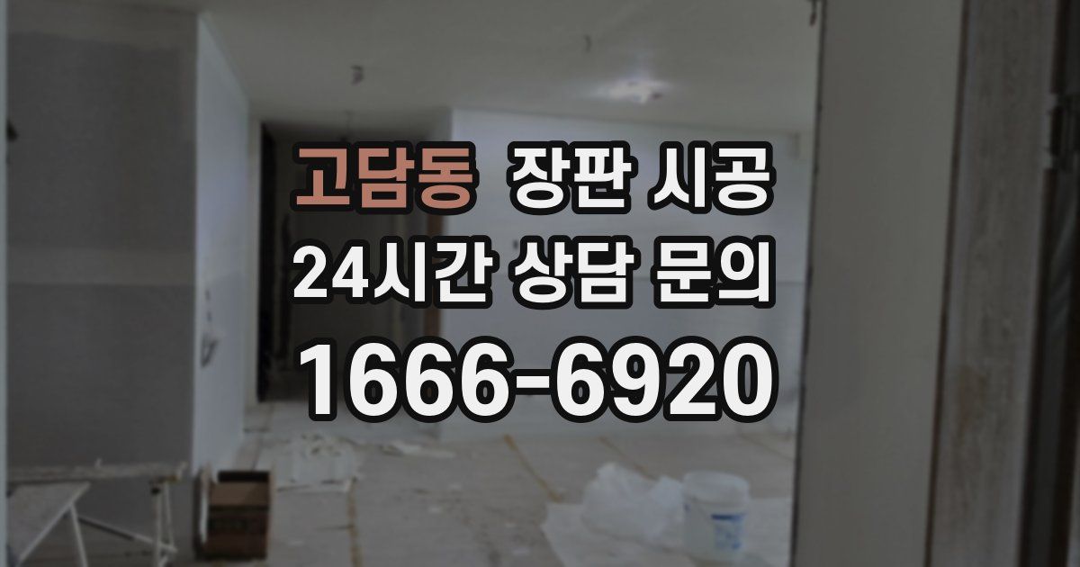 고담동 장판 시공