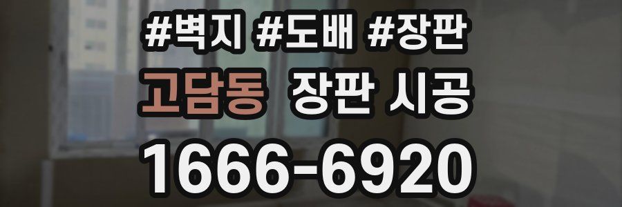 고담동 장판 시공