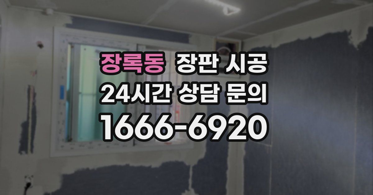 장록동 장판 시공