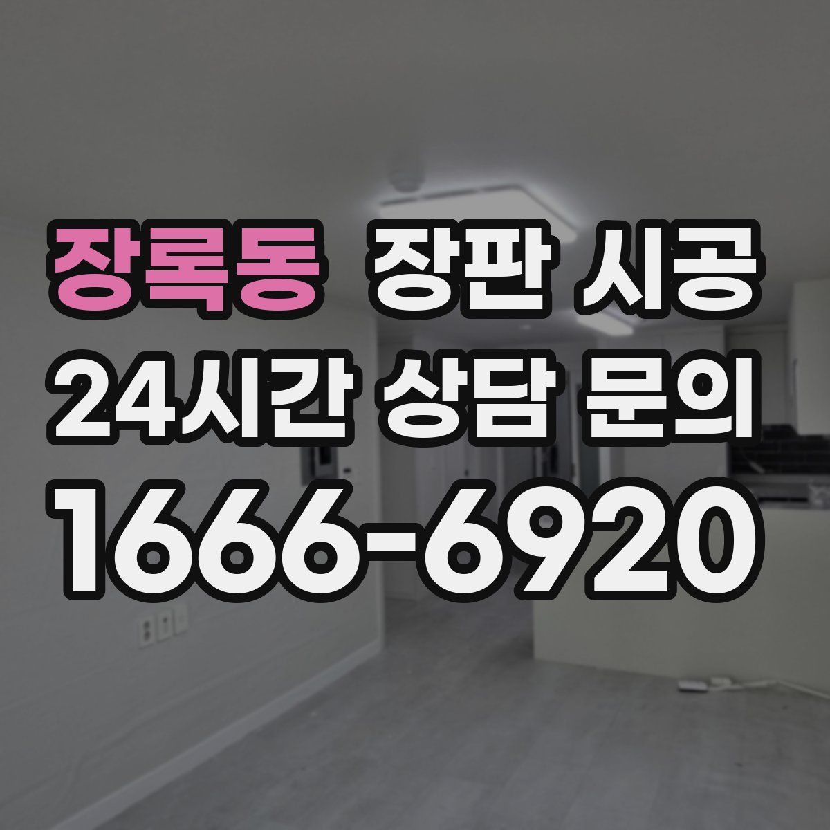 장록동 장판 시공