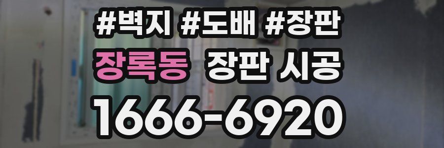 장록동 장판 시공