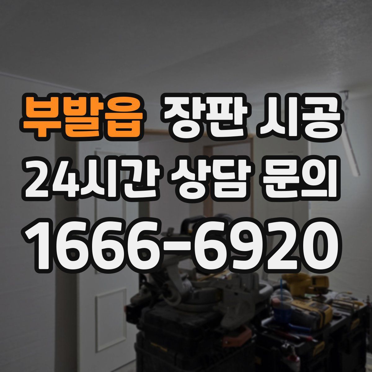 부발읍 장판 시공