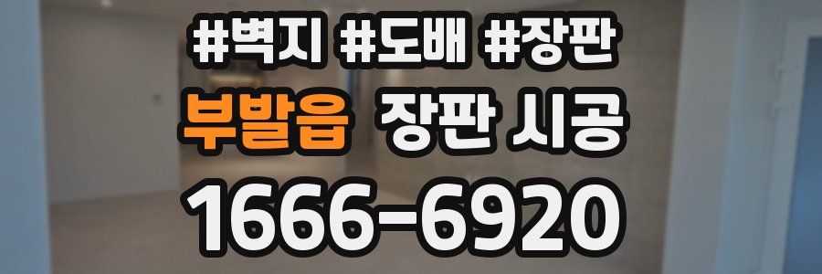부발읍 장판 시공