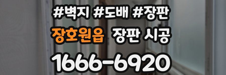 장호원읍 장판 시공