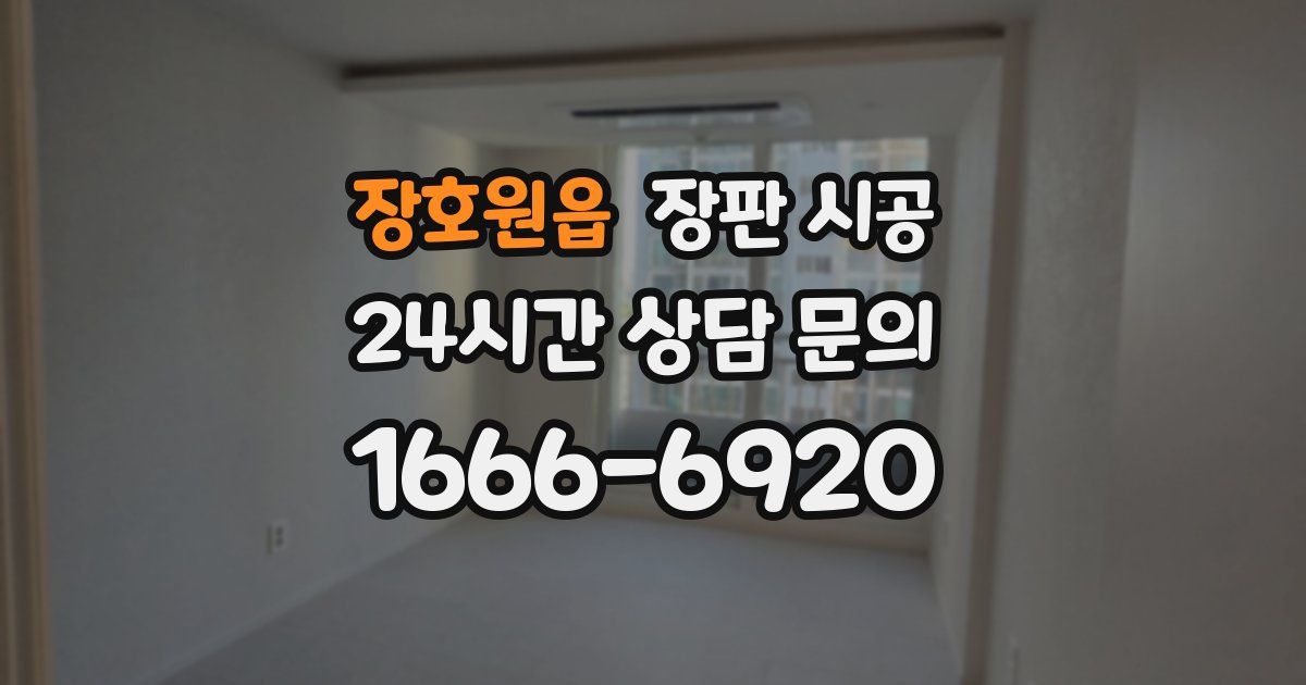 장호원읍 장판 시공