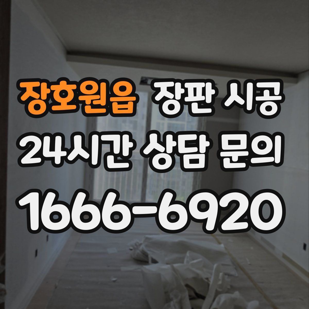 장호원읍 장판 시공