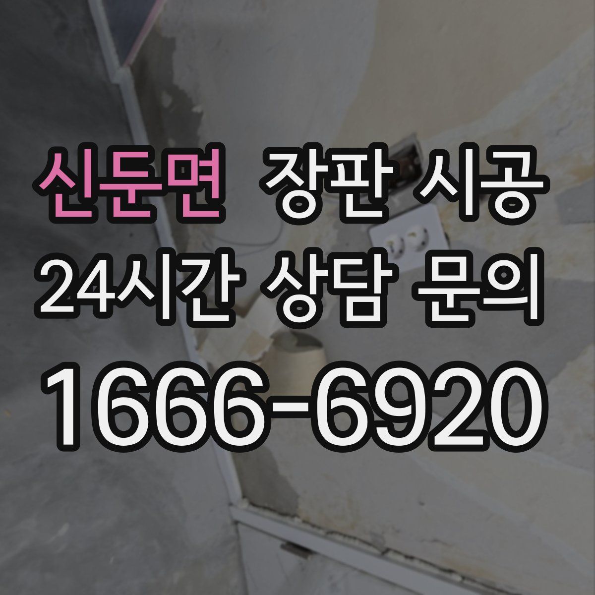 신둔면 장판 시공