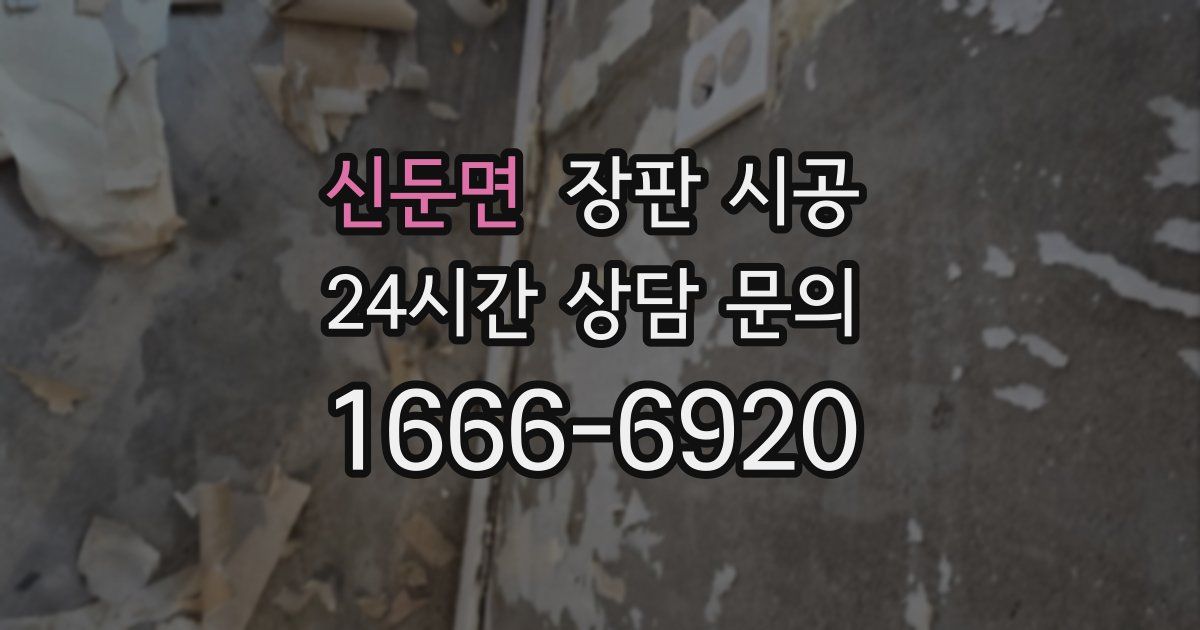 신둔면 장판 시공
