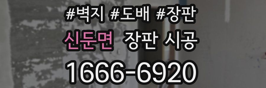 신둔면 장판 시공