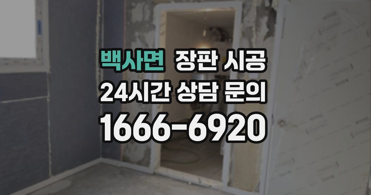 백사면 장판 시공
