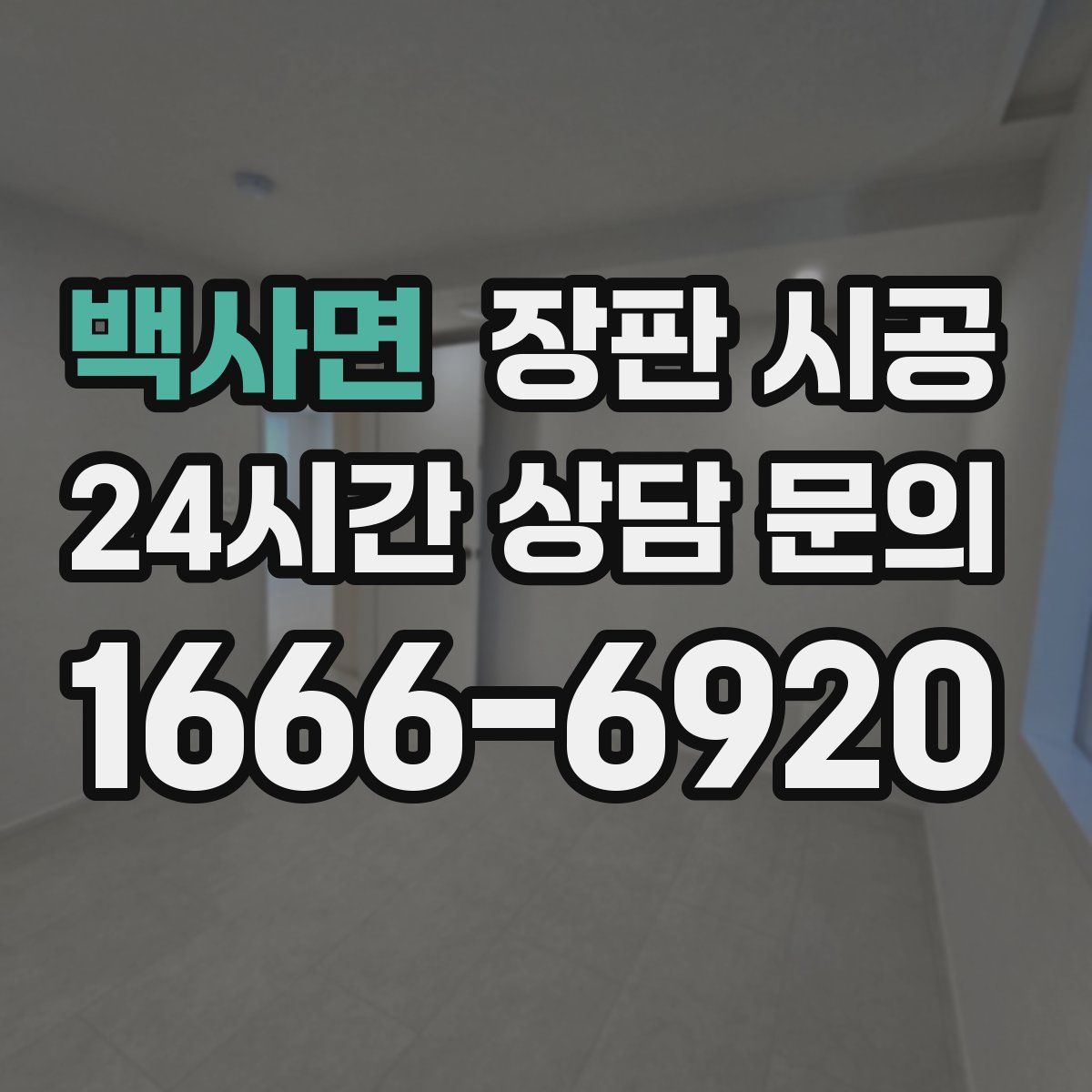 백사면 장판 시공