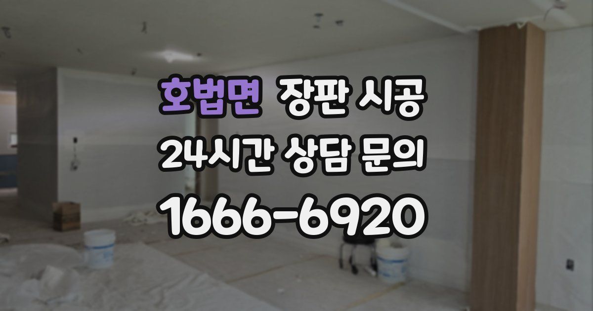 호법면 장판 시공