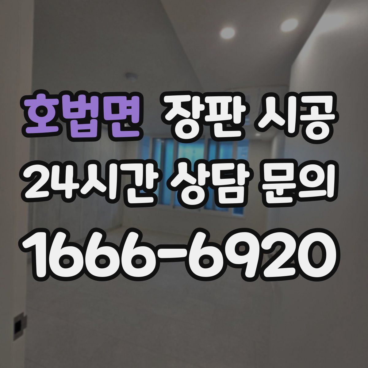 호법면 장판 시공