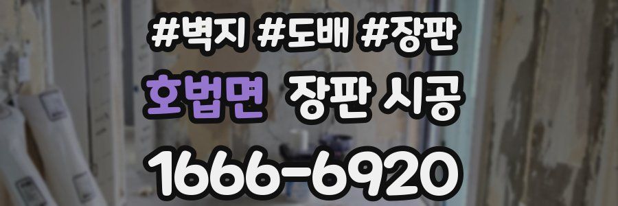 호법면 장판 시공