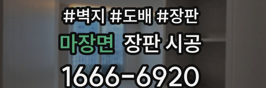 마장면 장판 시공