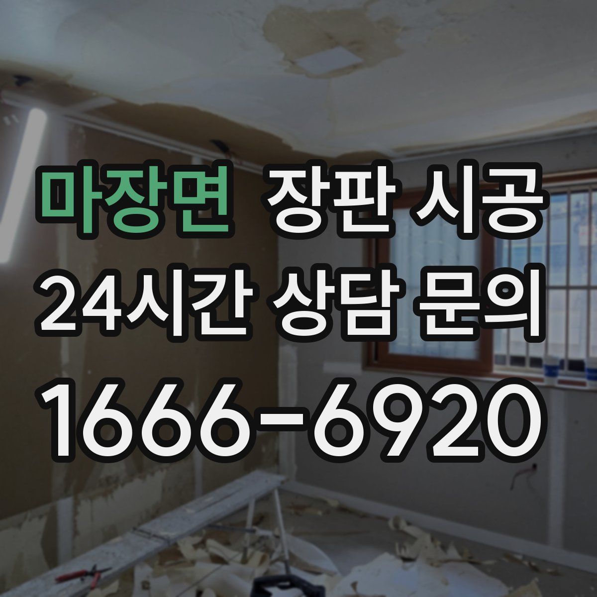 마장면 장판 시공