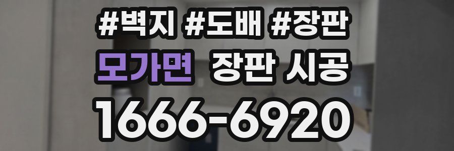 모가면 장판 시공